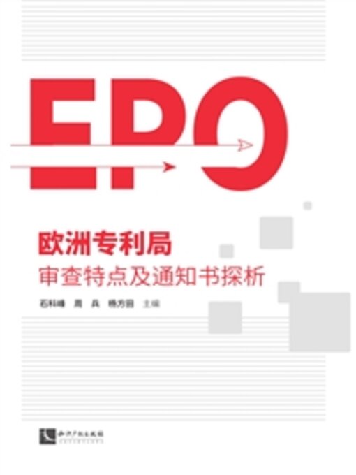 Title details for 欧洲专利局审查特点及通知书探析 by 石科峰 - Available